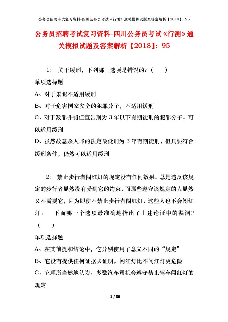 公务员招聘考试复习资料-四川公务员考试行测通关模拟试题及答案解析201895_1