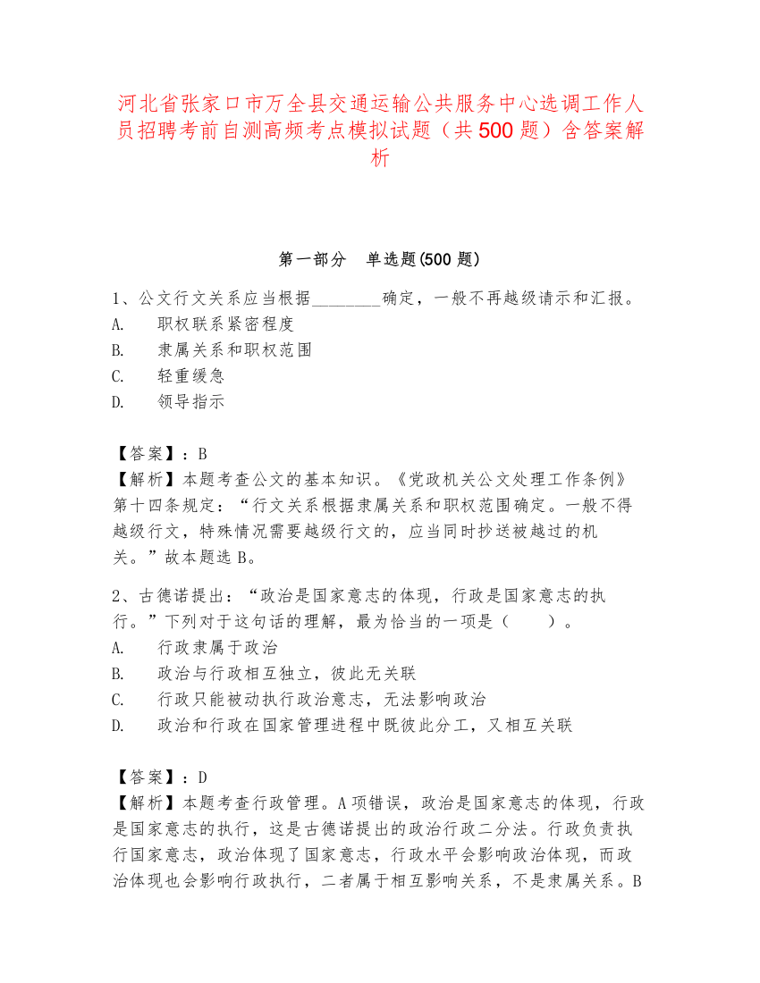 河北省张家口市万全县交通运输公共服务中心选调工作人员招聘考前自测高频考点模拟试题（共500题）含答案解析