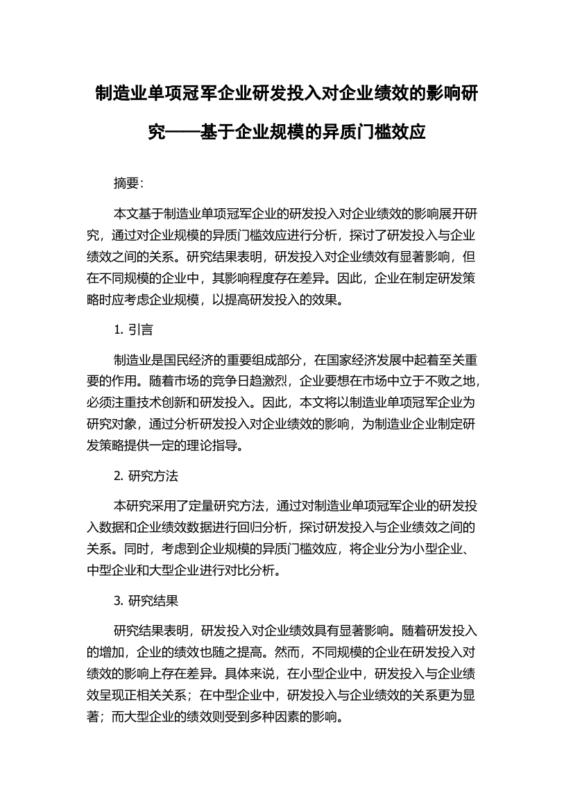 制造业单项冠军企业研发投入对企业绩效的影响研究——基于企业规模的异质门槛效应