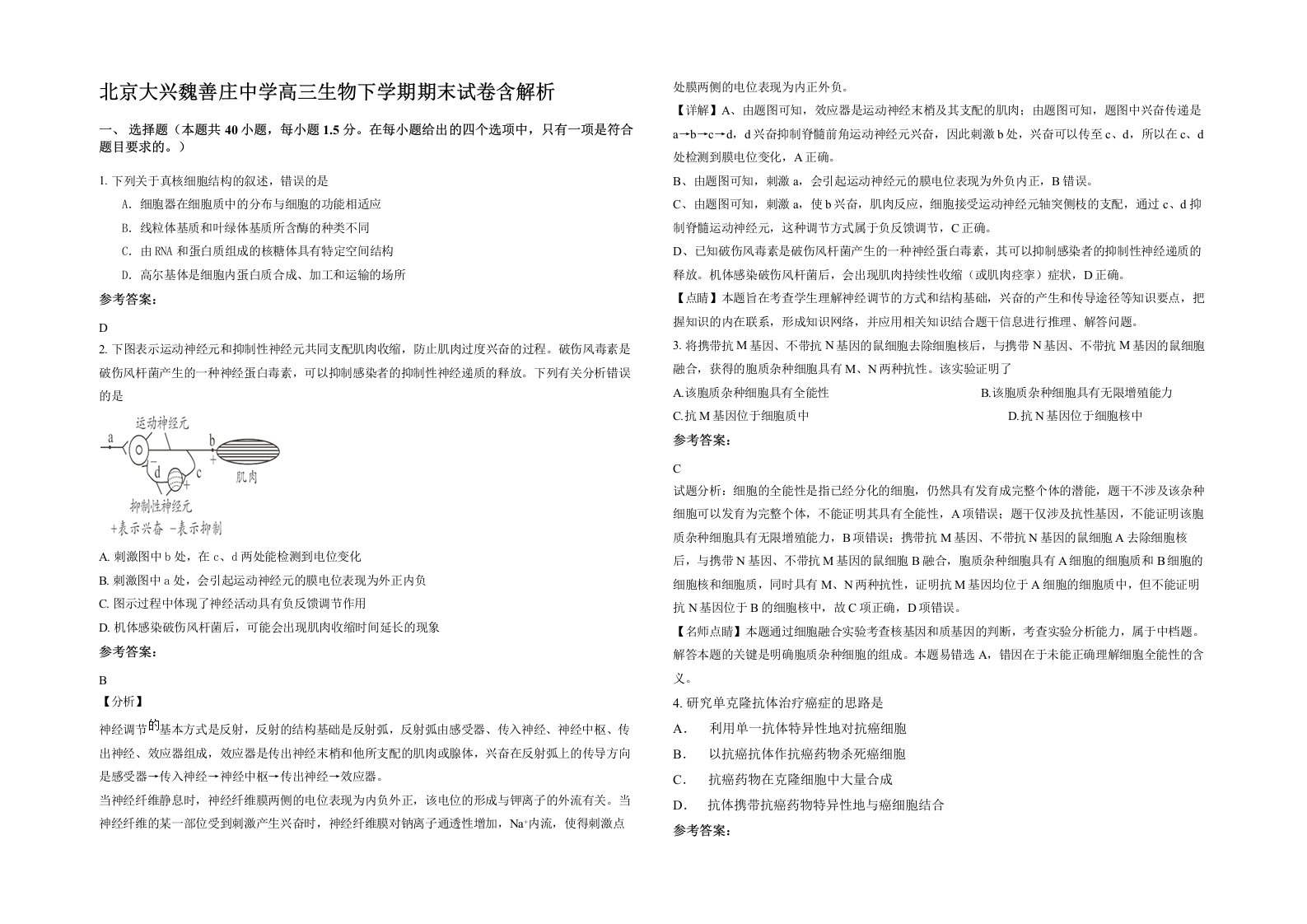 北京大兴魏善庄中学高三生物下学期期末试卷含解析