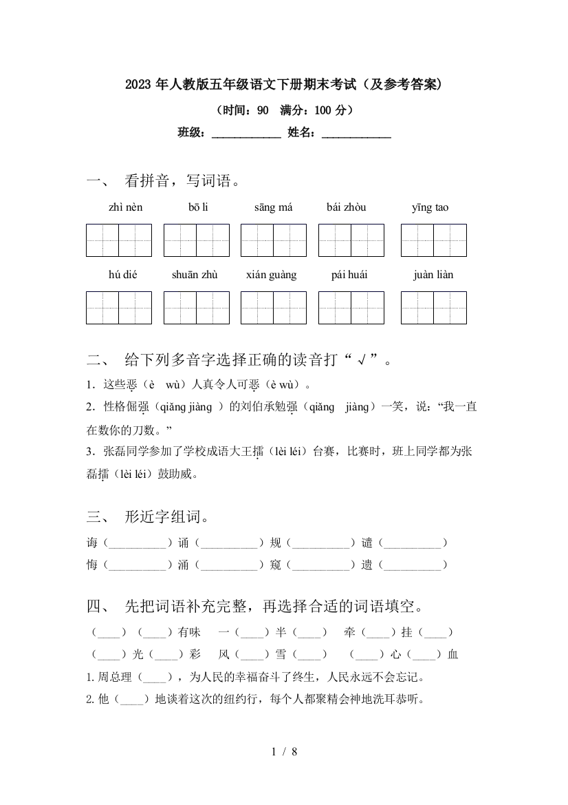 2023年人教版五年级语文下册期末考试(及参考答案)