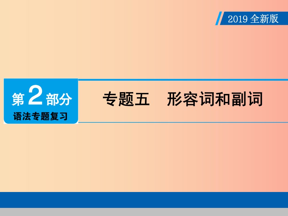 广东专用2019年中考英语总复习第2部分语法专题复习专题五形容词和副词课件人教新目标版