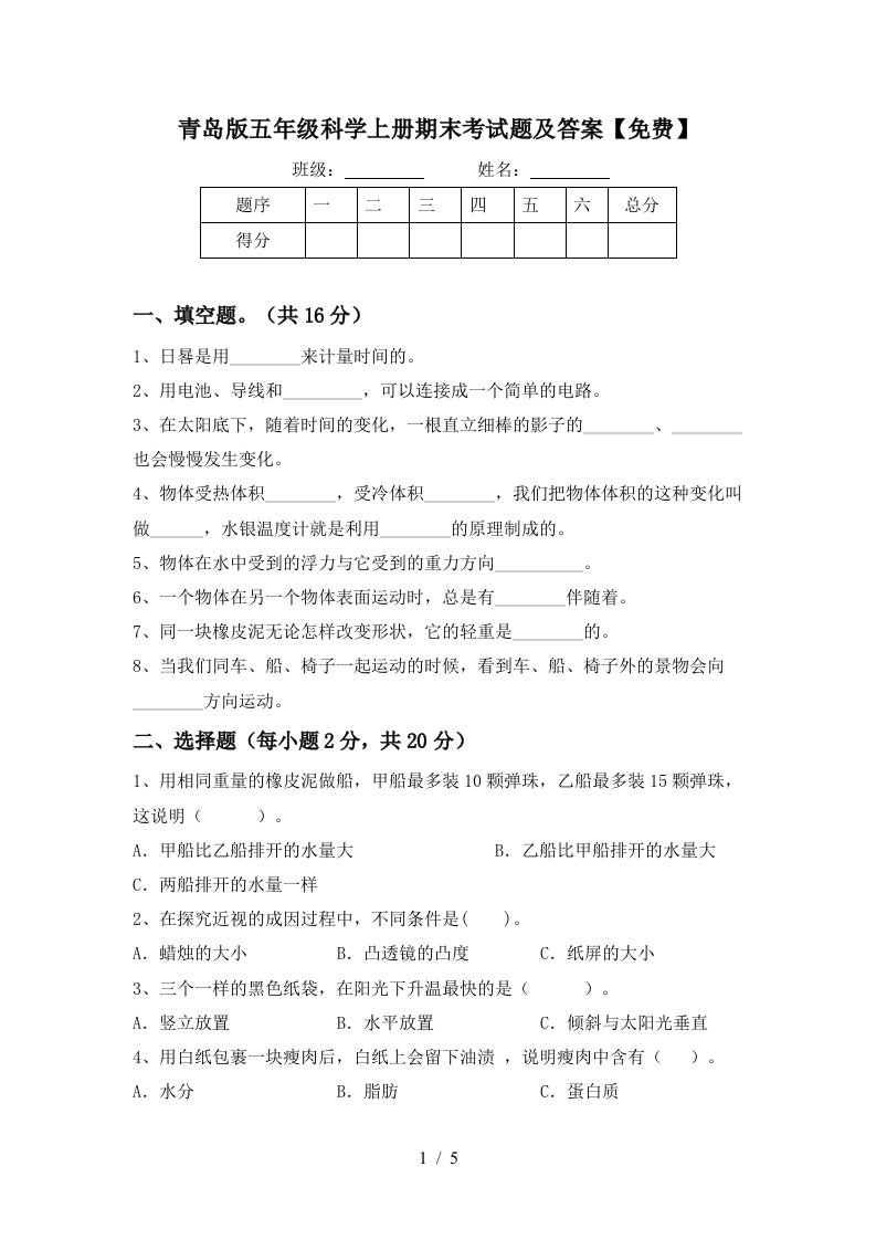 青岛版五年级科学上册期末考试题及答案免费