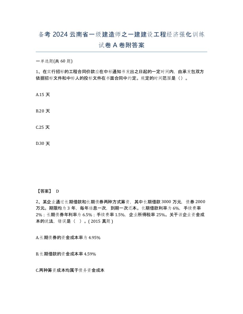 备考2024云南省一级建造师之一建建设工程经济强化训练试卷A卷附答案