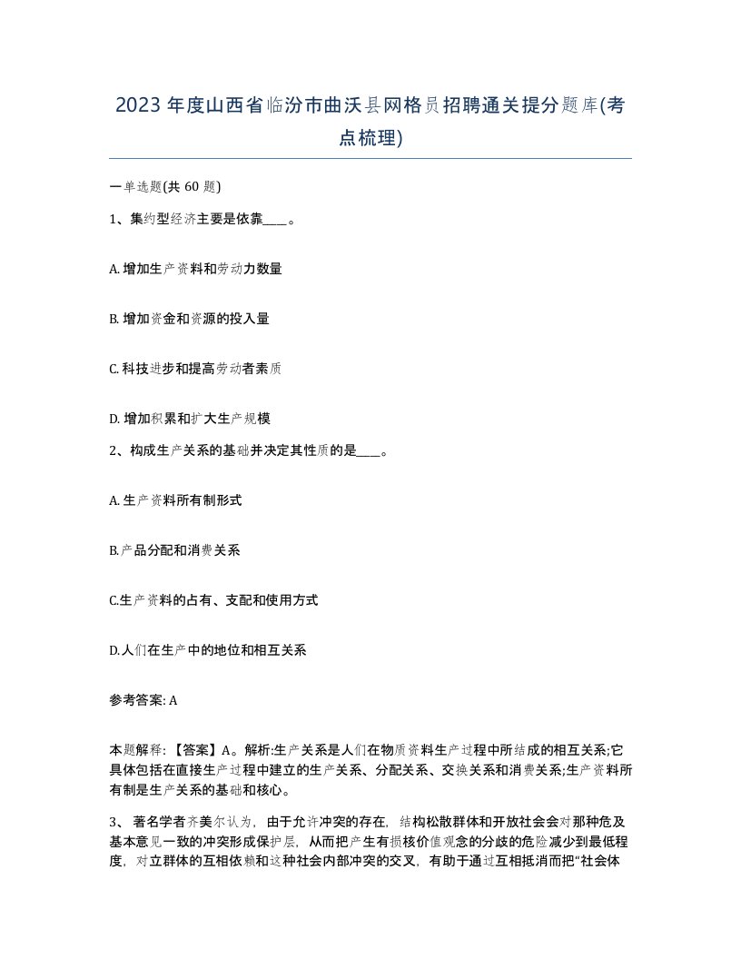 2023年度山西省临汾市曲沃县网格员招聘通关提分题库考点梳理