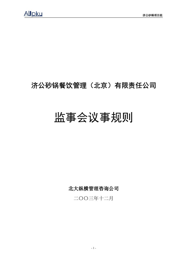 某砂锅餐饮管理公司监事会议事规则(doc)-会议管理