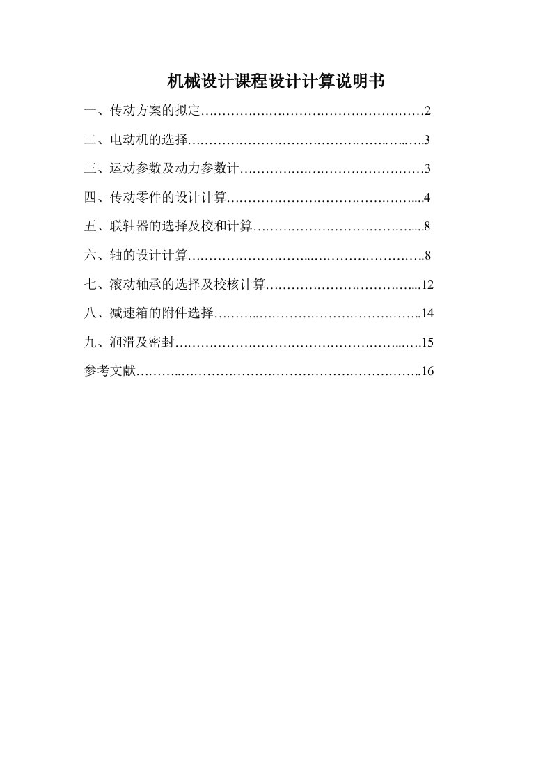 一级圆柱斜齿轮减速器设计说明书