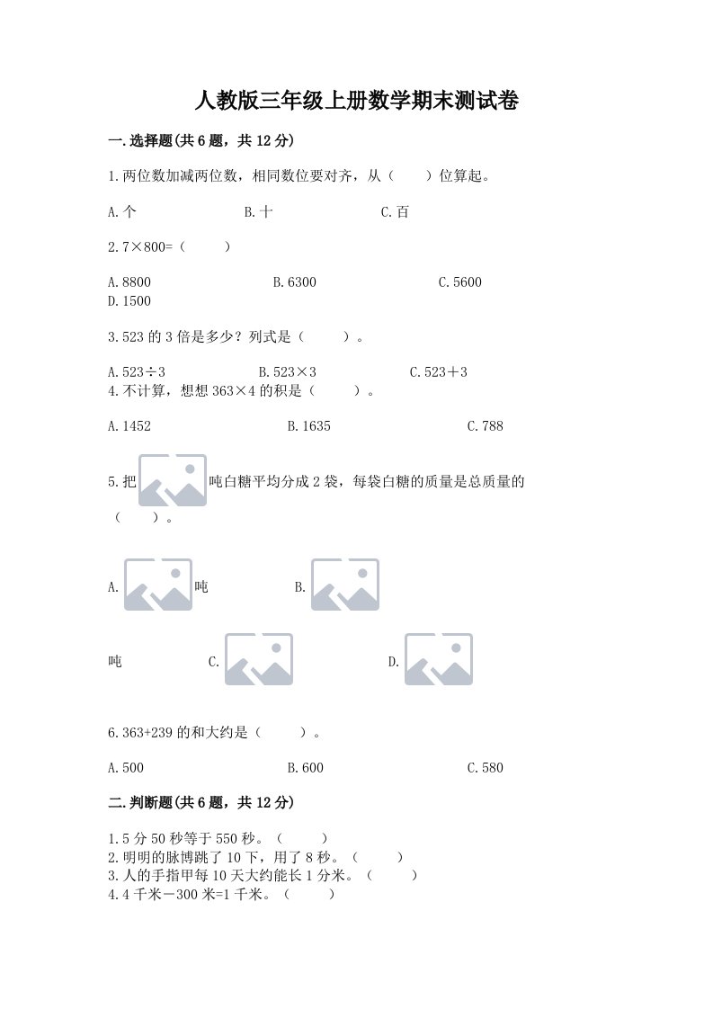 人教版三年级上册数学期末测试卷及完整答案【各地真题】