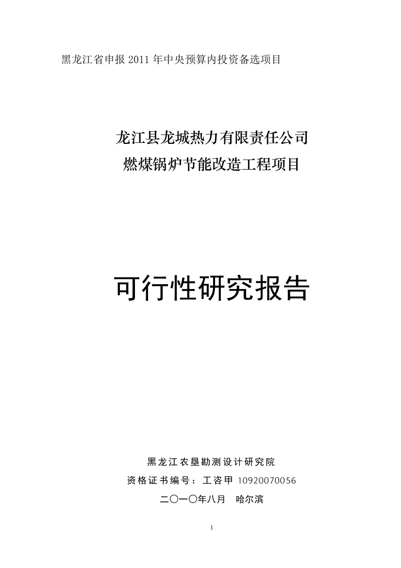 燃煤锅炉节能改造可行性策划书