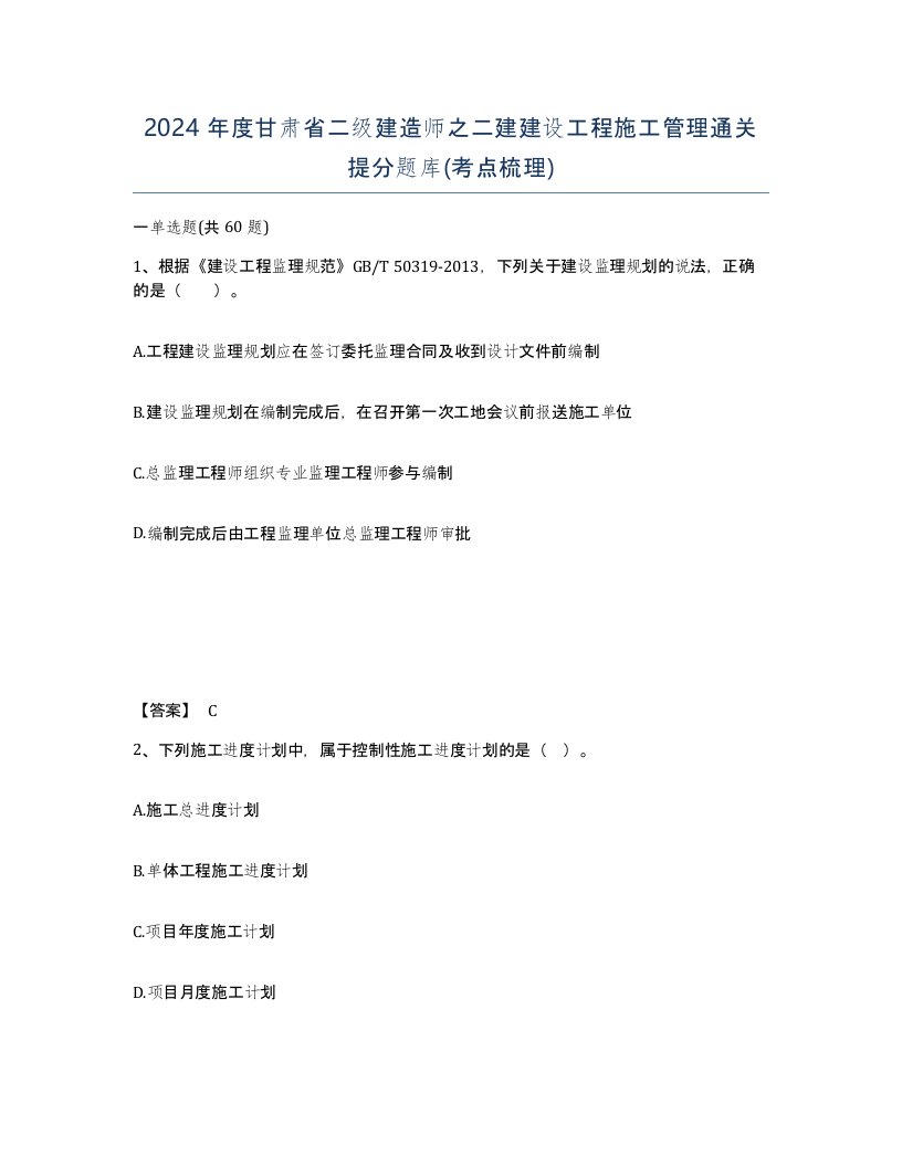 2024年度甘肃省二级建造师之二建建设工程施工管理通关提分题库考点梳理