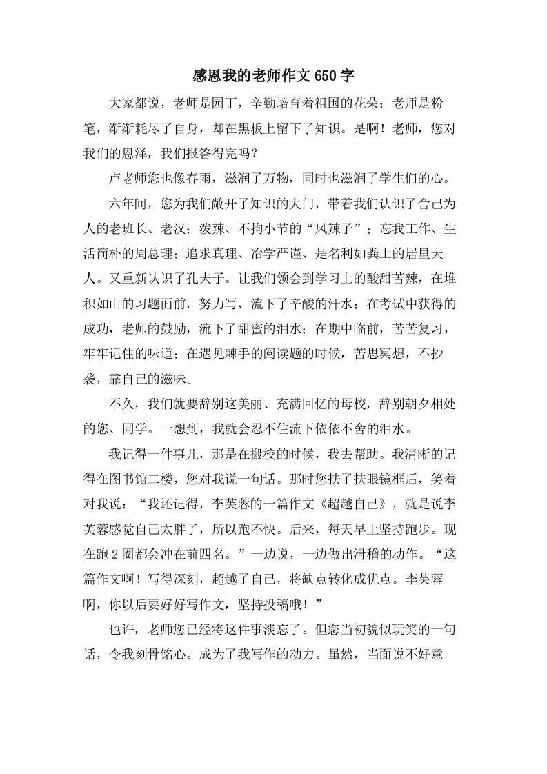 感恩我的老师作文650字