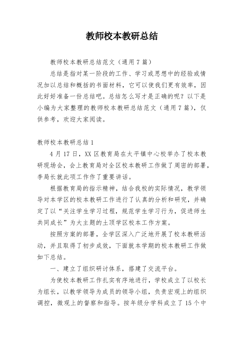 教师校本教研总结_2