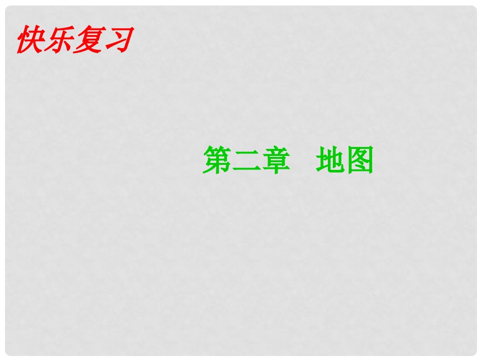 山东省曲阜市书院街道办事处圣林中学七年级地理上册