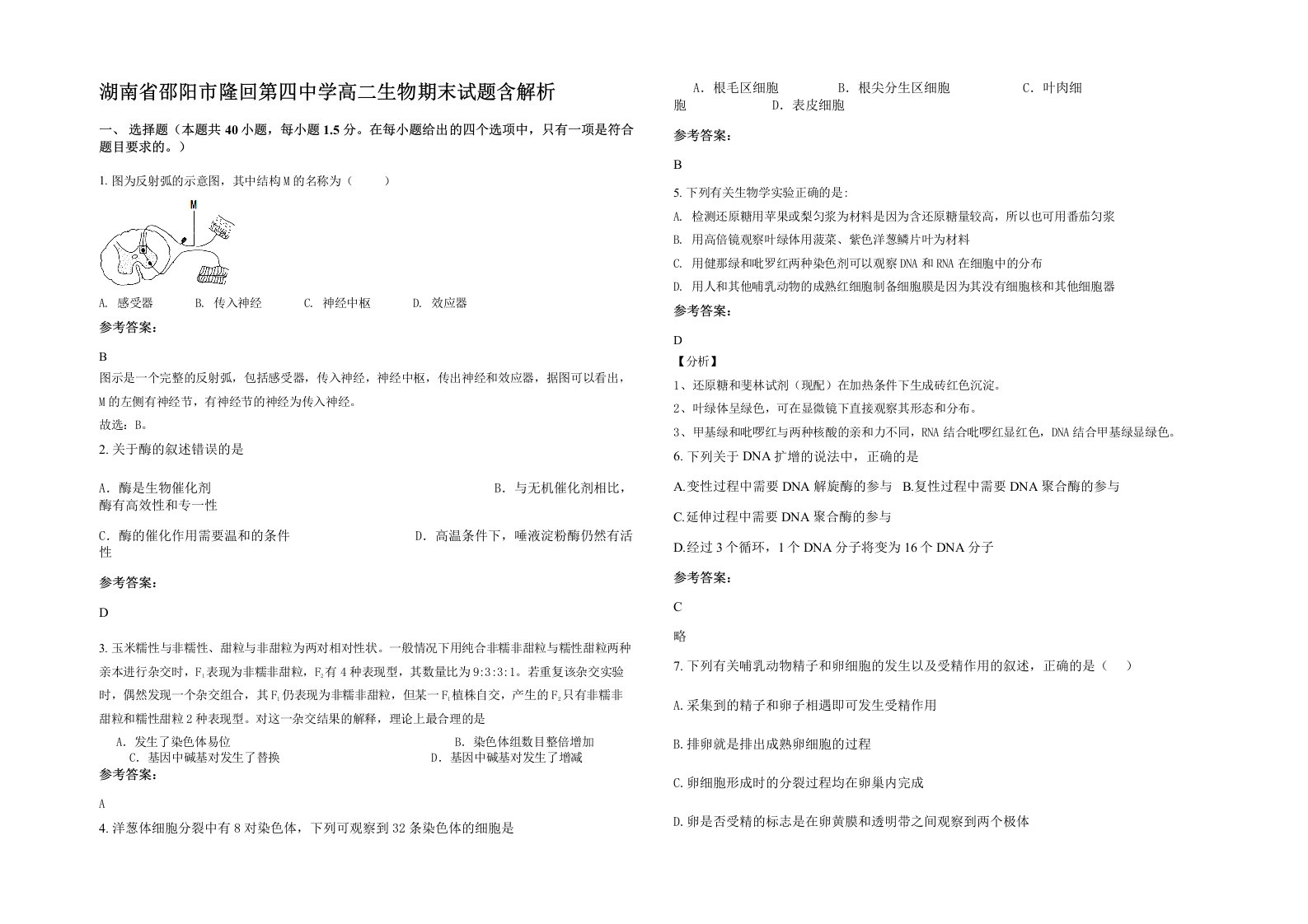 湖南省邵阳市隆回第四中学高二生物期末试题含解析