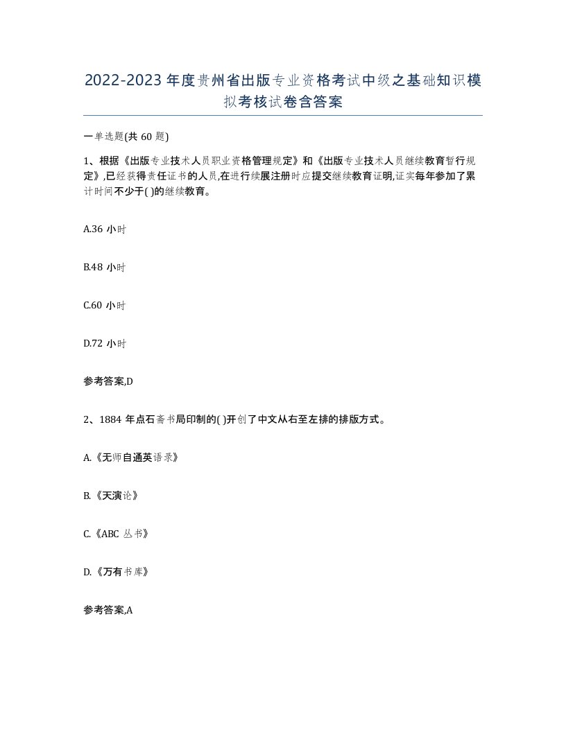 2022-2023年度贵州省出版专业资格考试中级之基础知识模拟考核试卷含答案