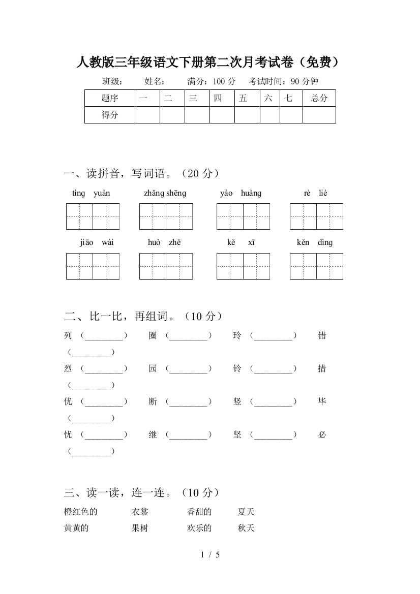 人教版三年级语文下册第二次月考试卷(免费)