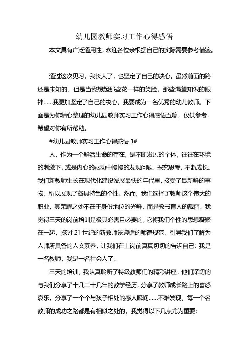 幼儿园教师实习工作心得感悟