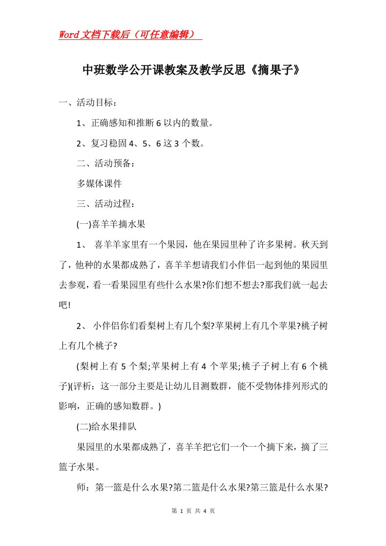 中班数学公开课教案及教学反思摘果子