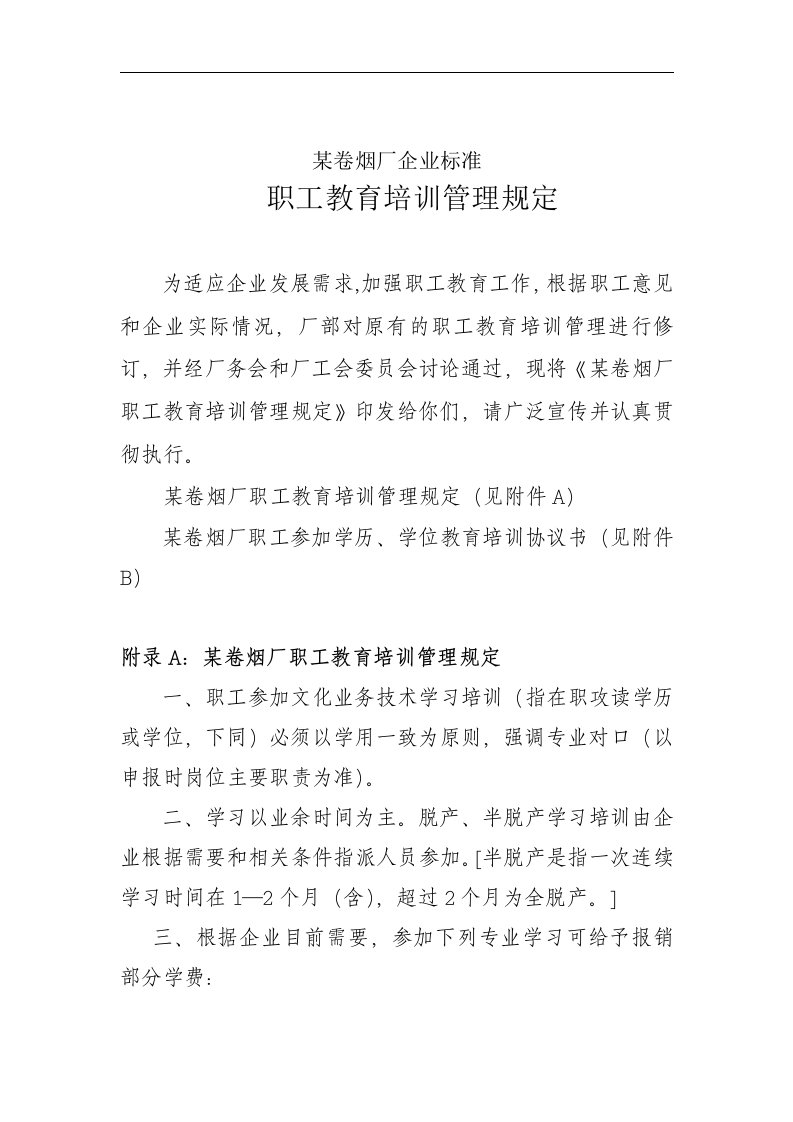 卷烟厂企业职工教育培训管理规定