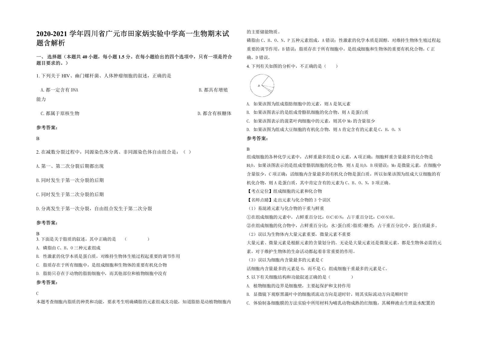 2020-2021学年四川省广元市田家炳实验中学高一生物期末试题含解析