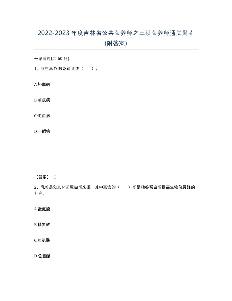 2022-2023年度吉林省公共营养师之三级营养师通关题库附答案