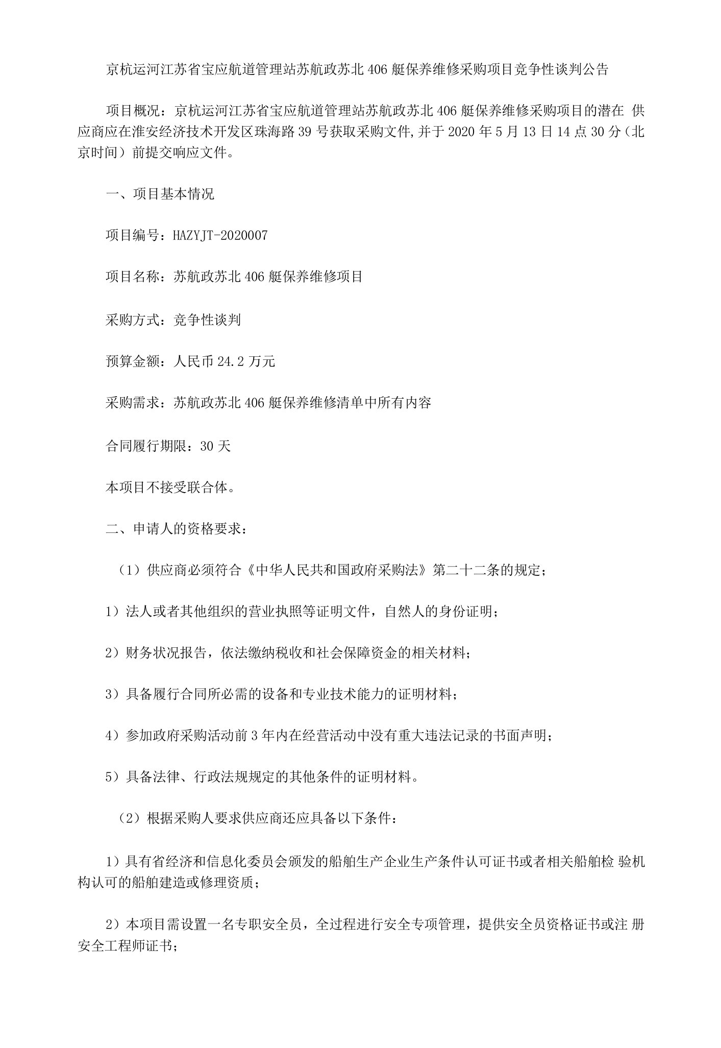 京杭运河江苏省宝应航道管理站苏航政苏北406艇保养维修采购项目竞争性谈判公告