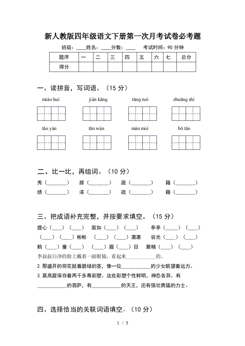 新人教版四年级语文下册第一次月考试卷必考题