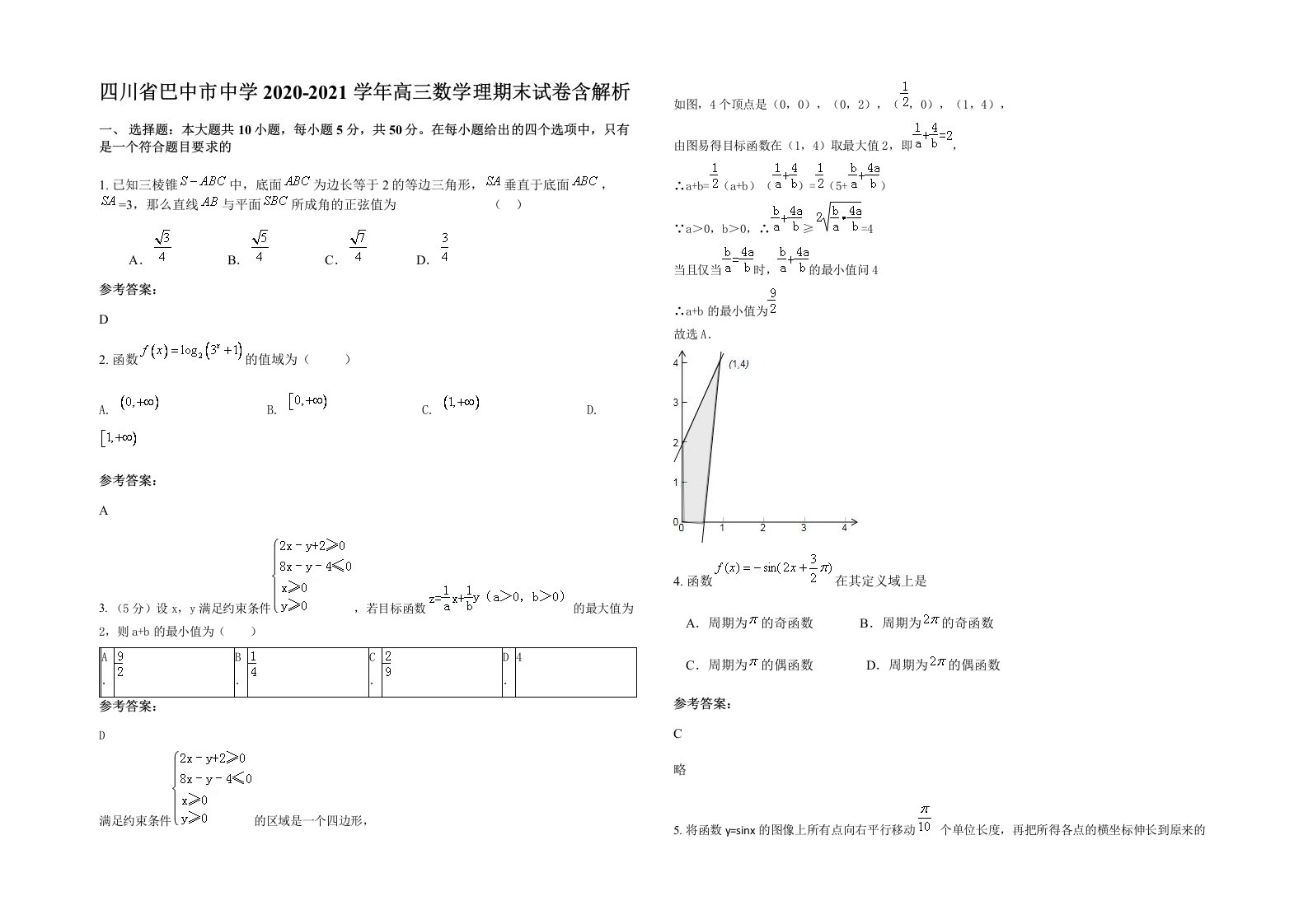 四川省巴中市中学2020-2021学年高三数学理期末试卷含解析