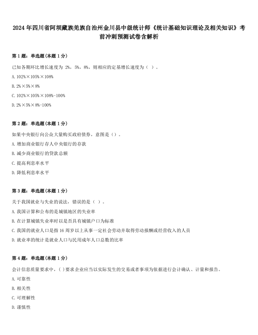 2024年四川省阿坝藏族羌族自治州金川县中级统计师《统计基础知识理论及相关知识》考前冲刺预测试卷含解析