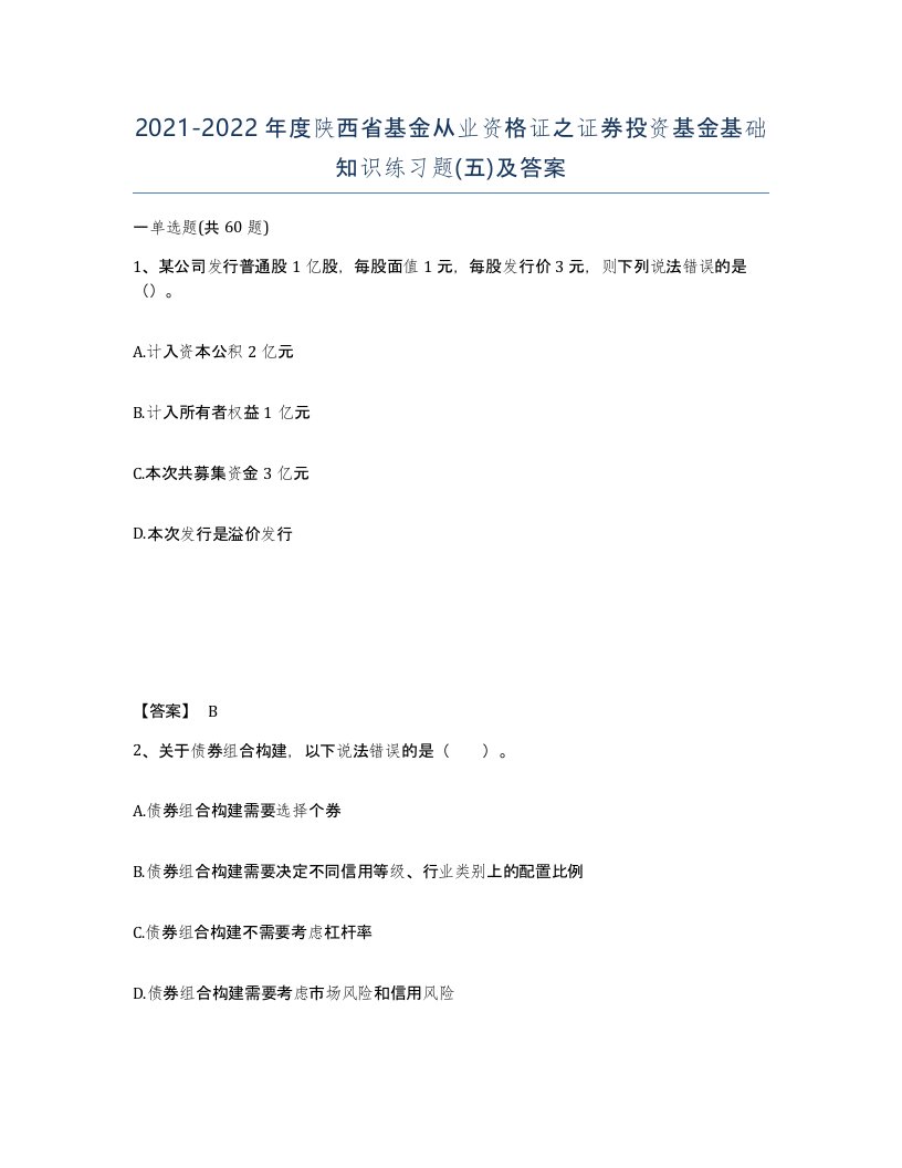 2021-2022年度陕西省基金从业资格证之证券投资基金基础知识练习题五及答案