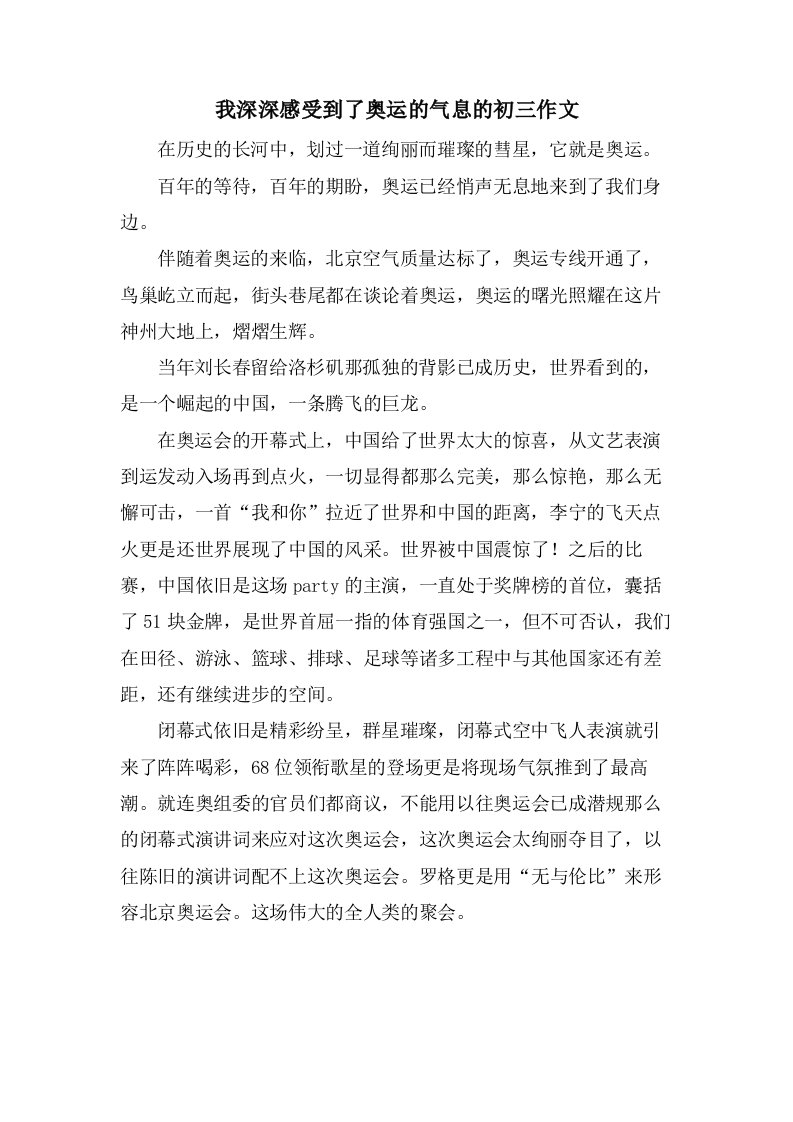 我深深感受到了奥运的气息的初三作文