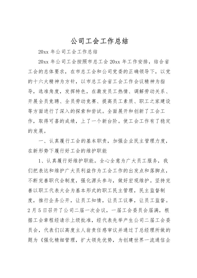 2022公司工会工作总结_1