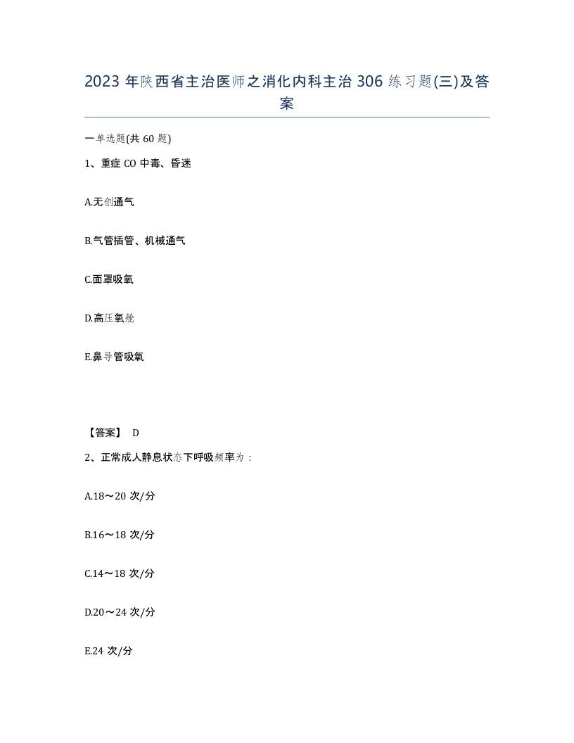 2023年陕西省主治医师之消化内科主治306练习题三及答案