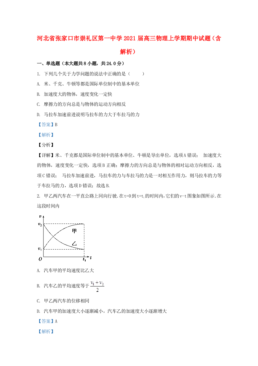 河北省张家口市崇礼区第一中学2021届高三物理上学期期中试题（含解析）