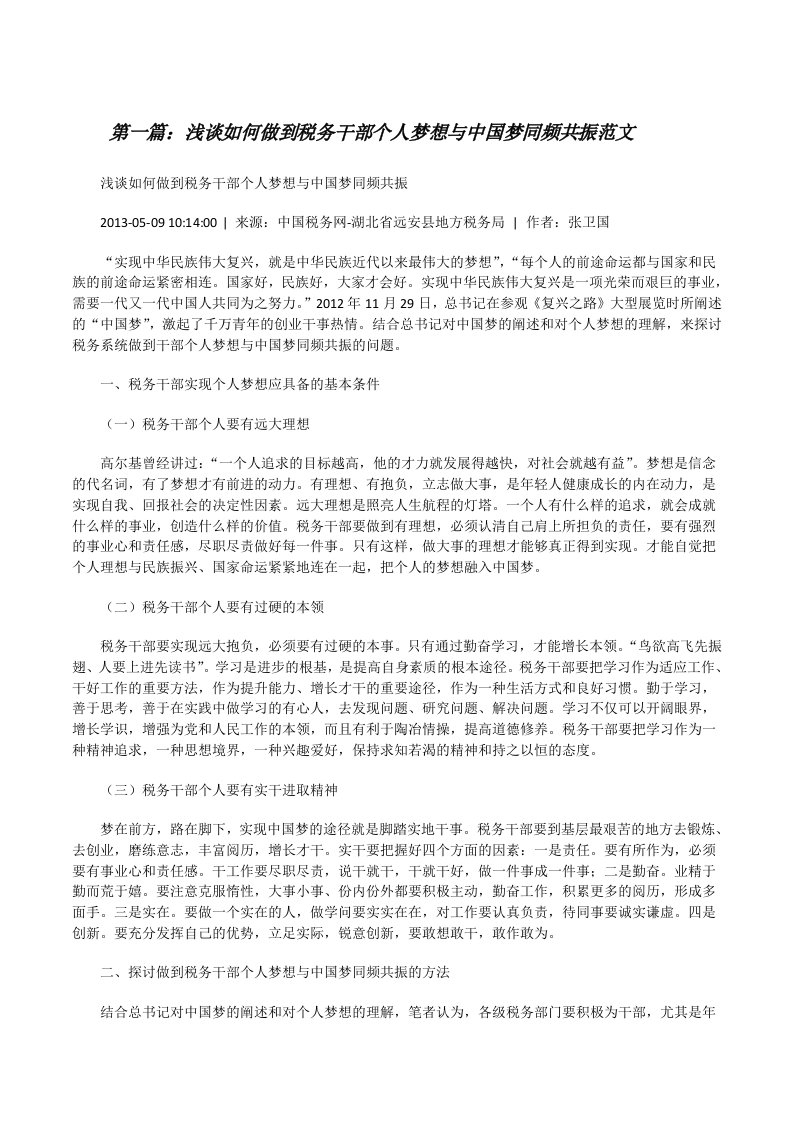 浅谈如何做到税务干部个人梦想与中国梦同频共振范文[修改版]