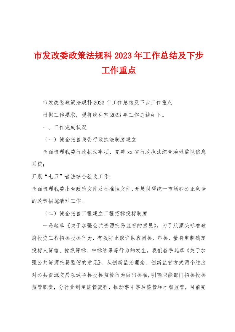 市发改委政策法规科2023年工作总结及下步工作重点