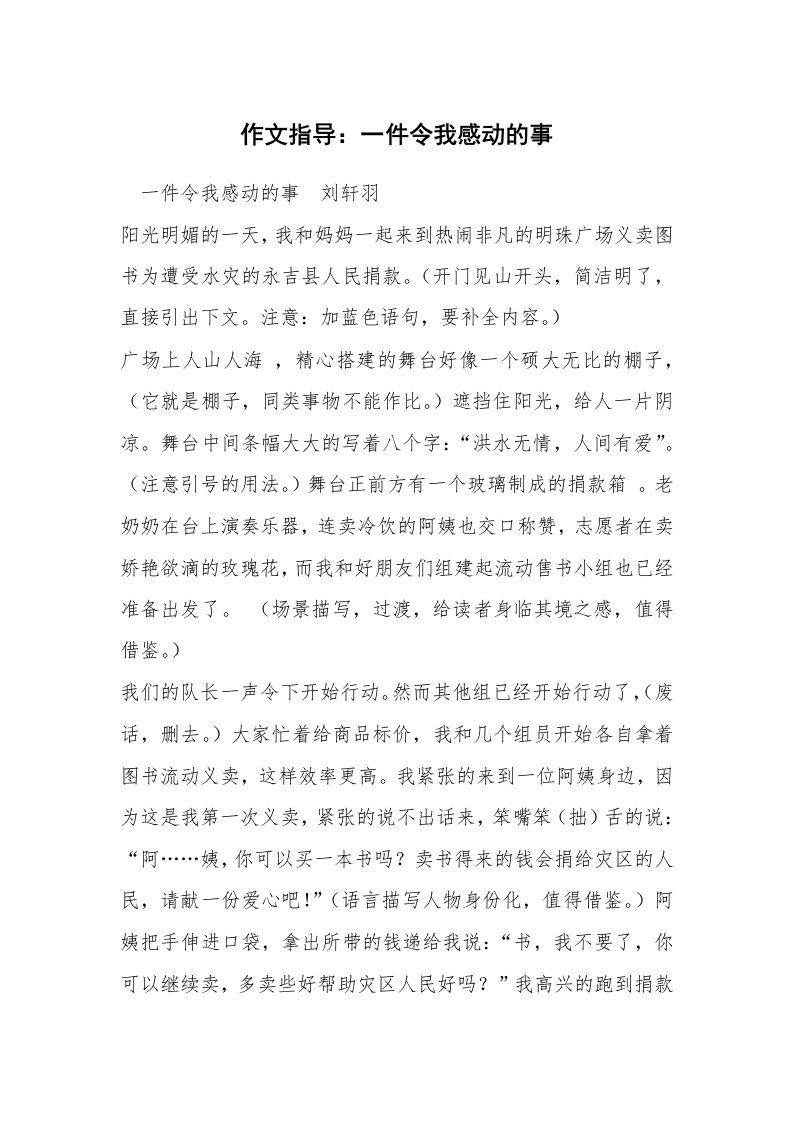 作文指导：一件令我感动的事