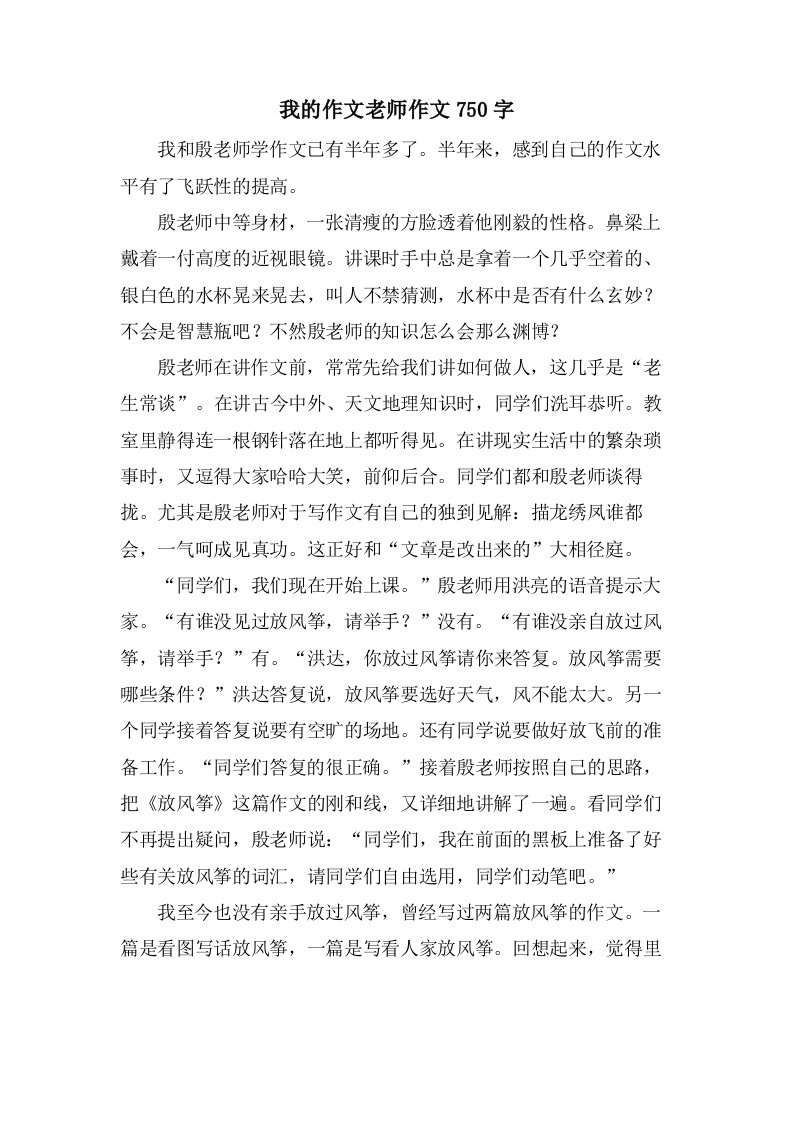 我的作文老师作文750字