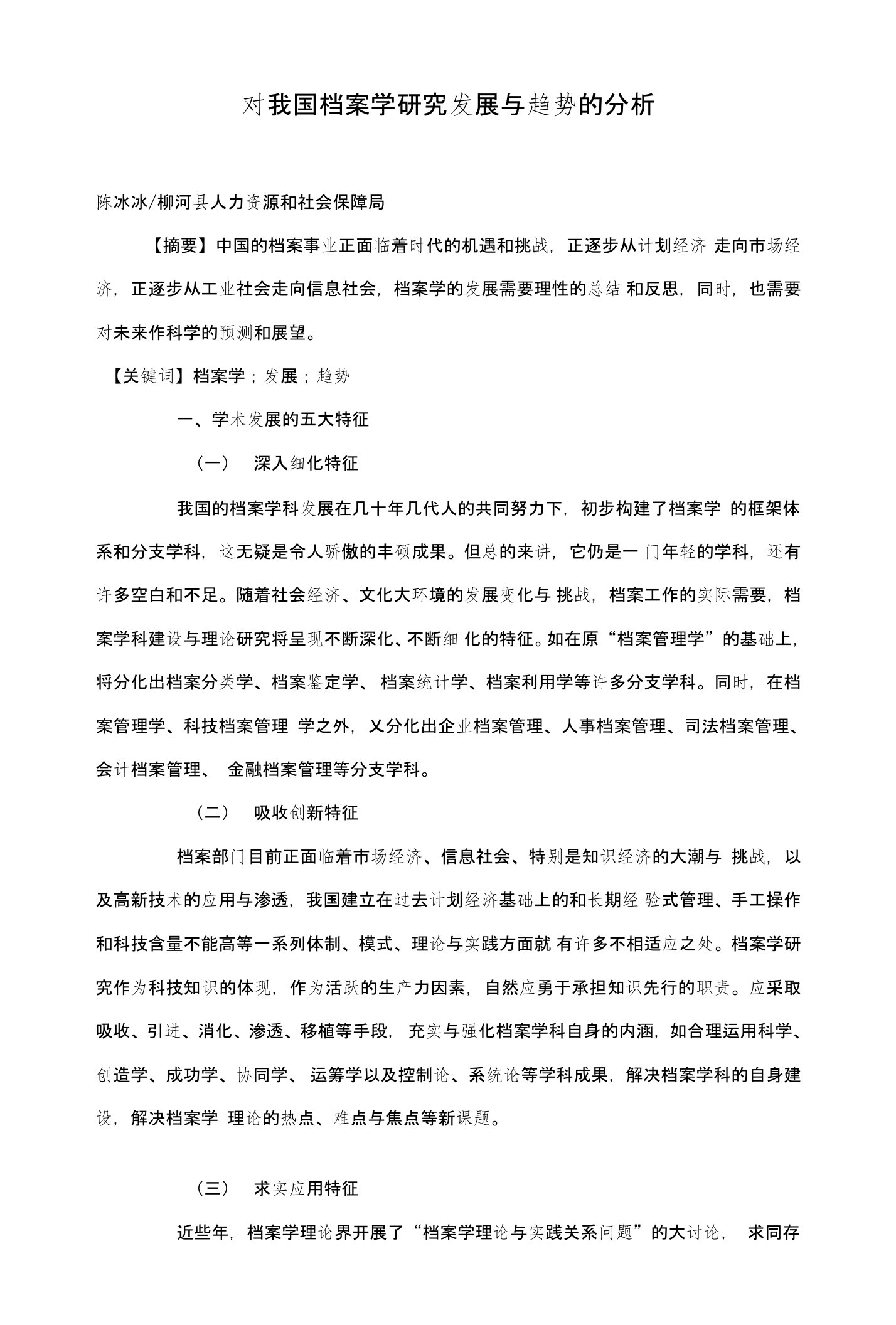 对我国档案学研究发展与趋势的分析