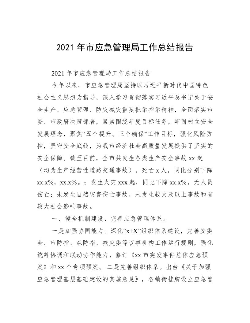 2021年市应急管理局工作总结报告