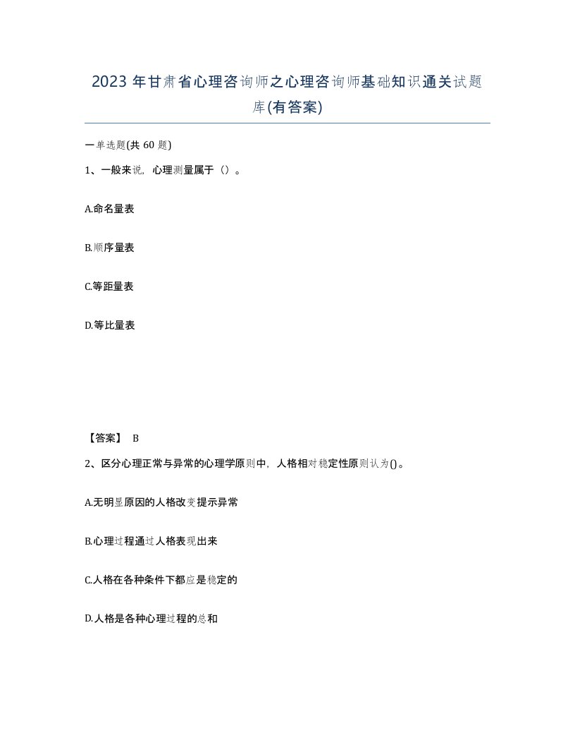 2023年甘肃省心理咨询师之心理咨询师基础知识通关试题库有答案