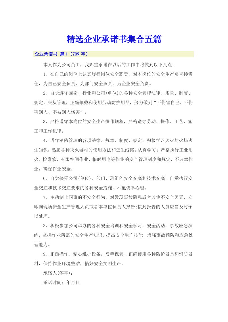 精选企业承诺书集合五篇