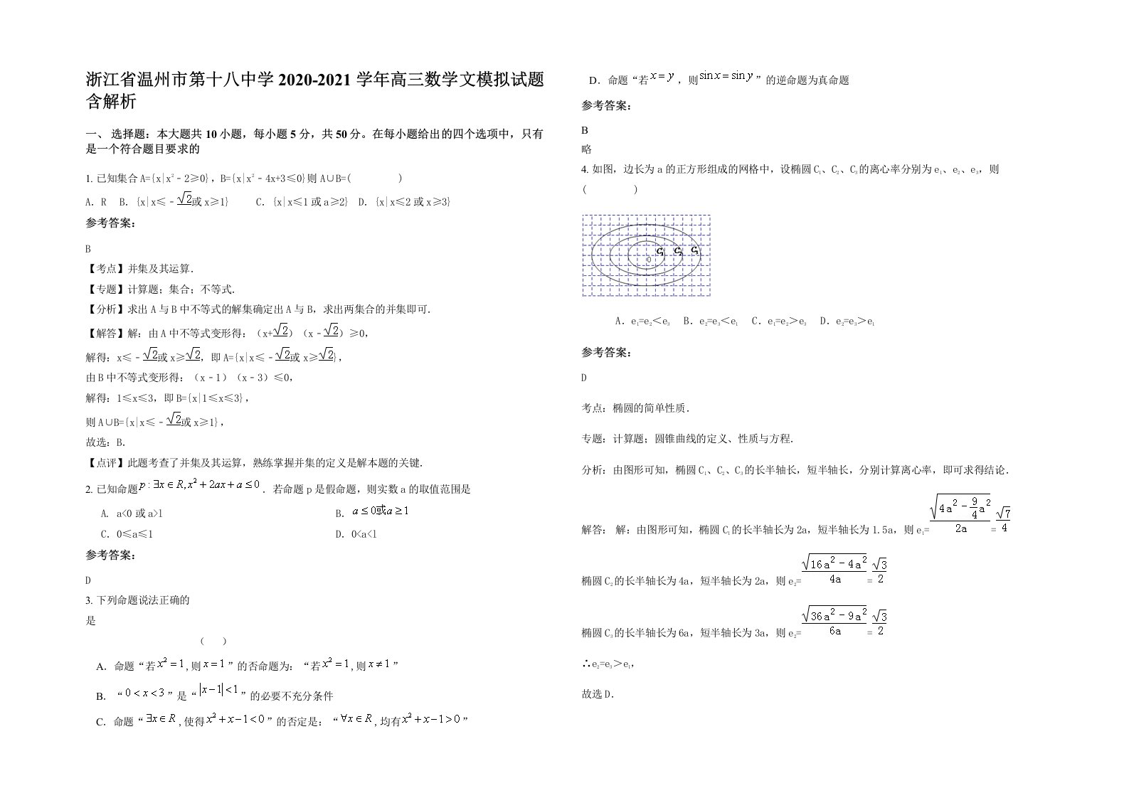 浙江省温州市第十八中学2020-2021学年高三数学文模拟试题含解析