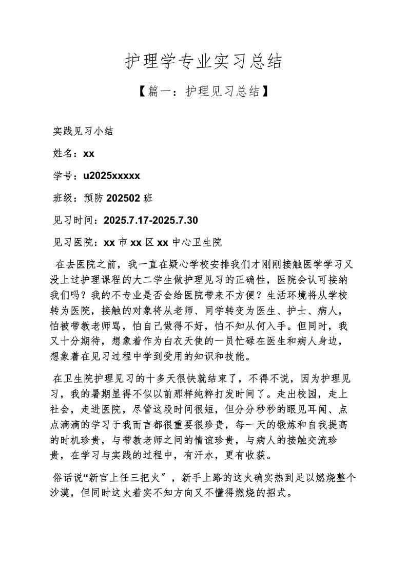 精选工作总结之护理学专业实习总结