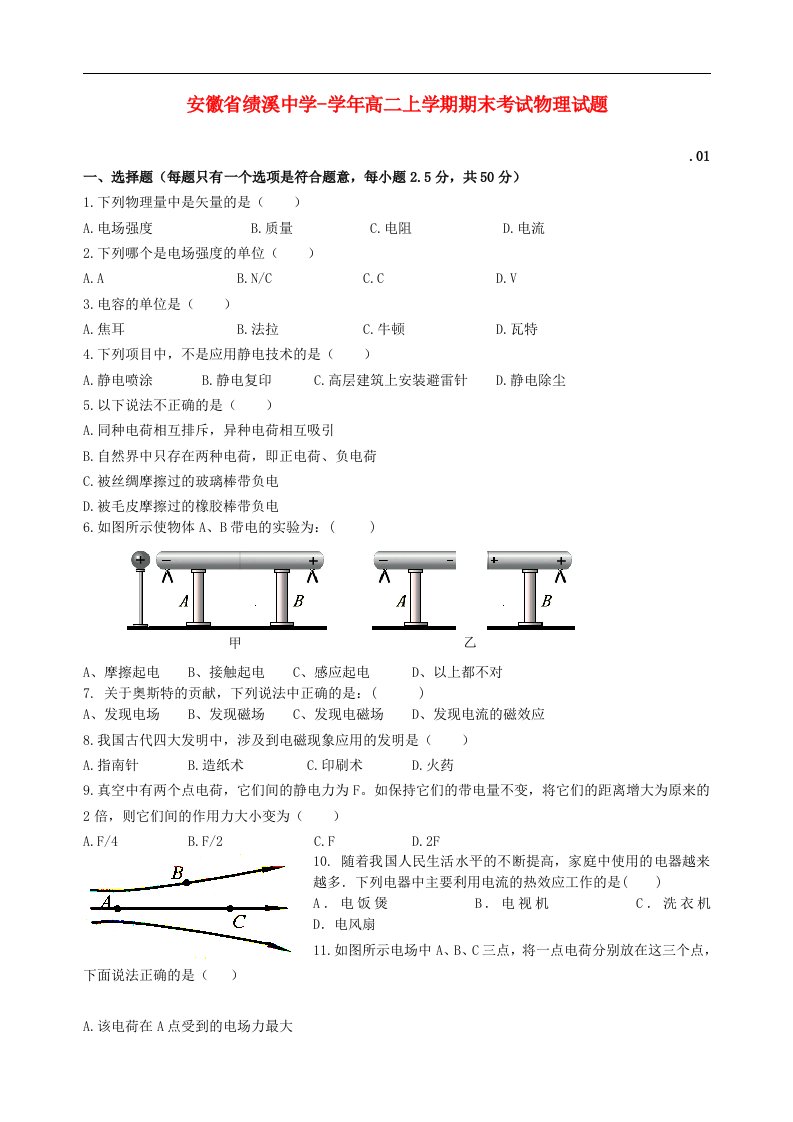 安徽省绩溪中学高二物理上学期期末考试试题（无答案）