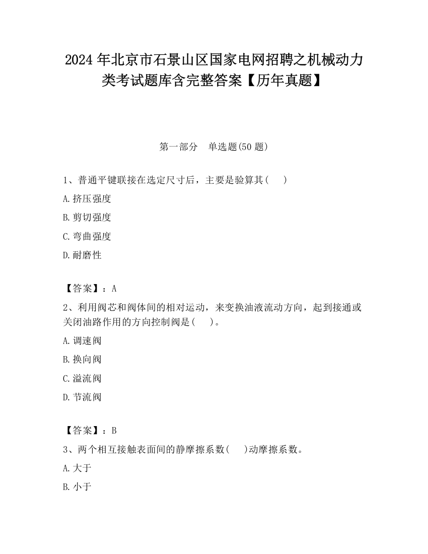 2024年北京市石景山区国家电网招聘之机械动力类考试题库含完整答案【历年真题】