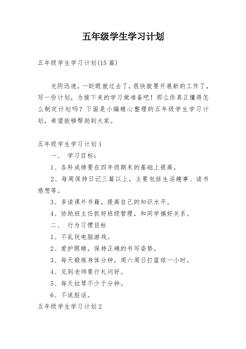 五年级学生学习计划_5