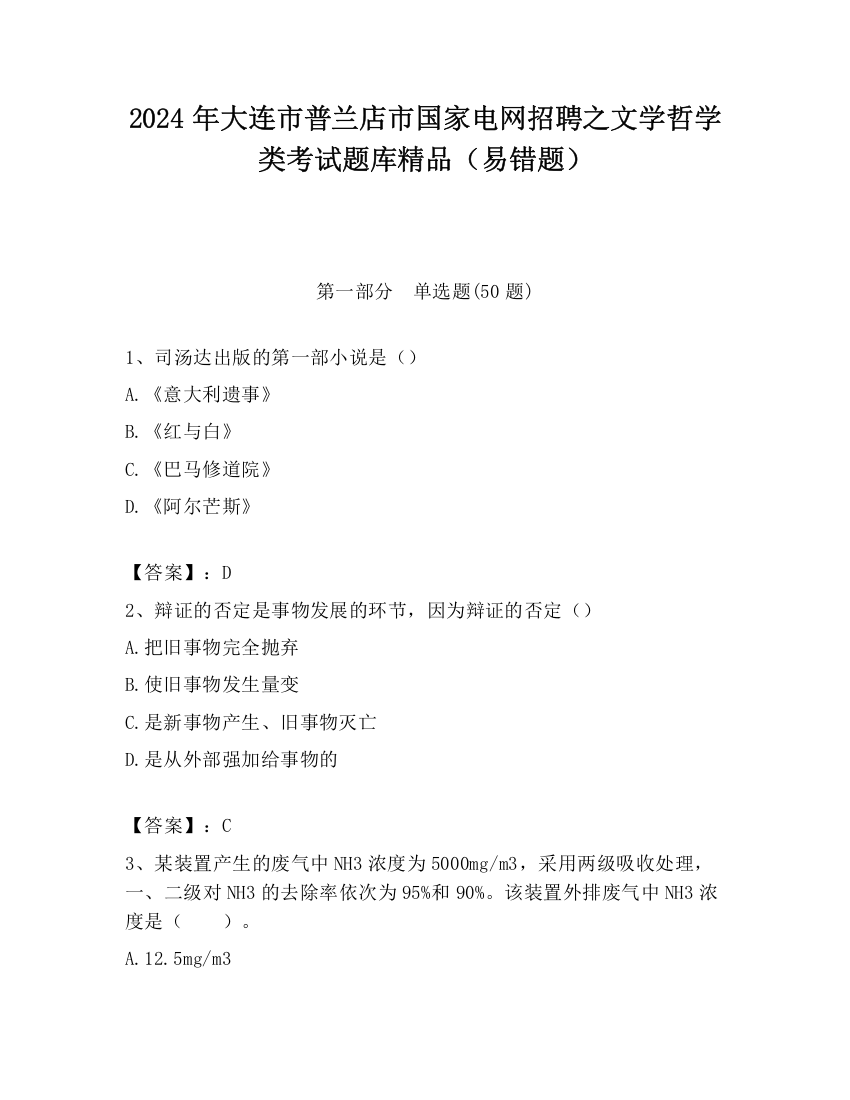 2024年大连市普兰店市国家电网招聘之文学哲学类考试题库精品（易错题）