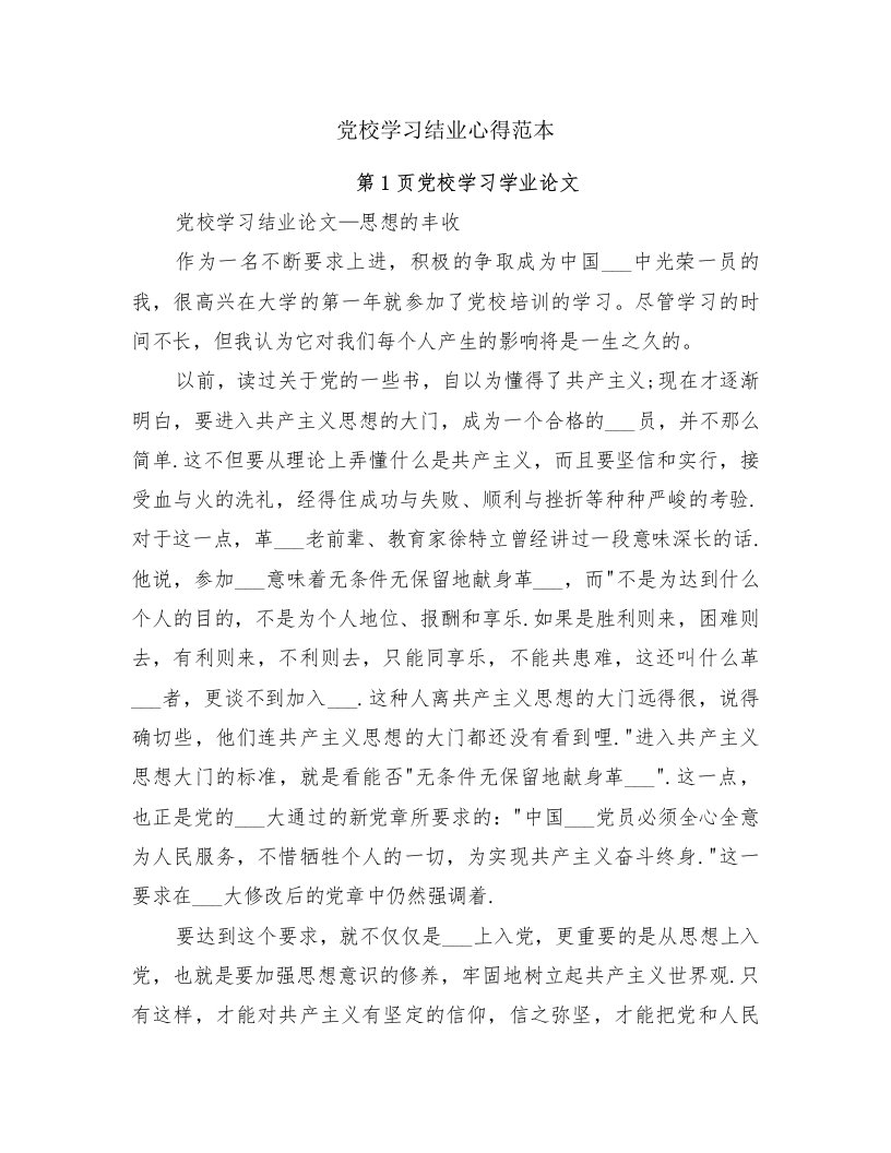 党校学习结业心得范本