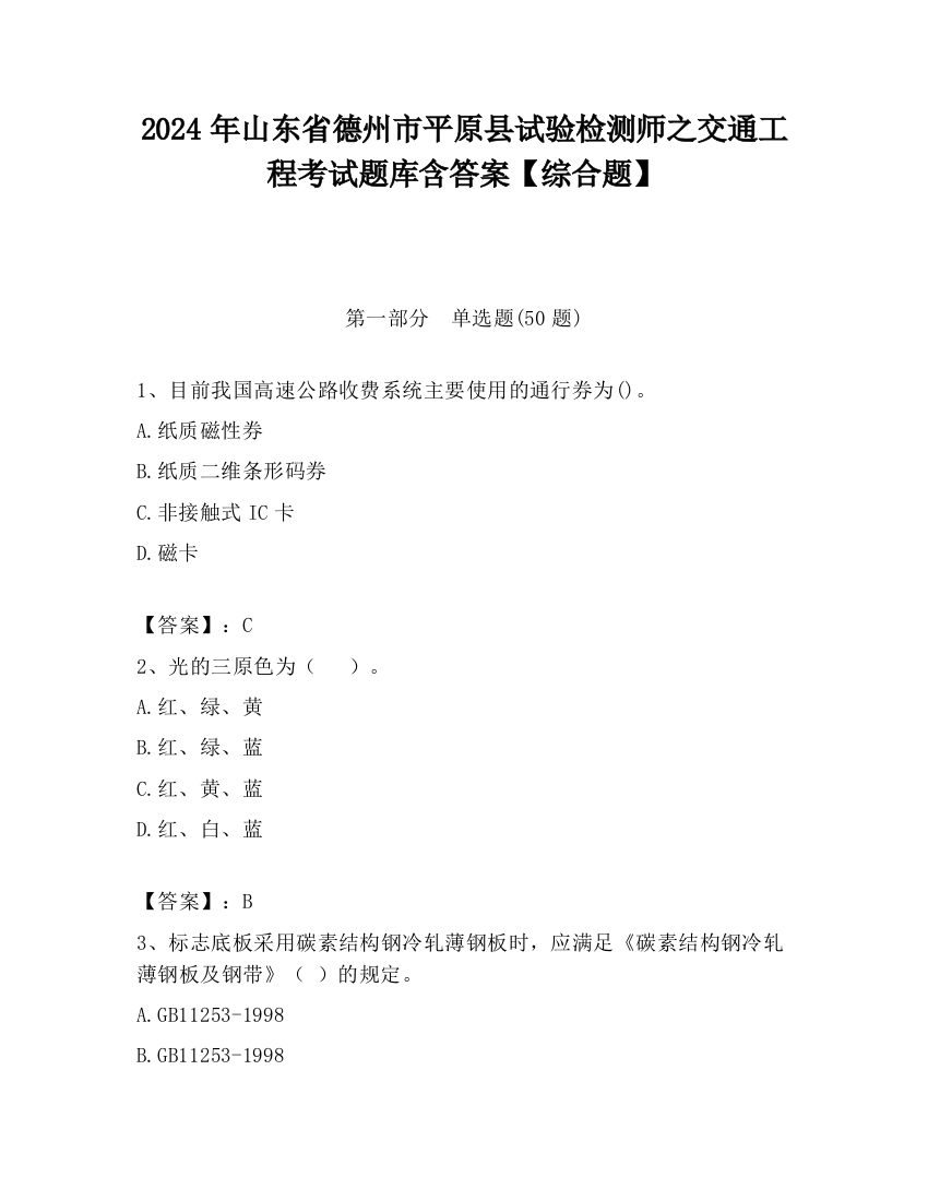 2024年山东省德州市平原县试验检测师之交通工程考试题库含答案【综合题】